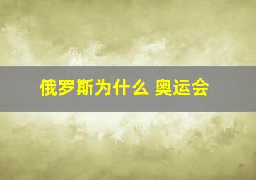 俄罗斯为什么 奥运会